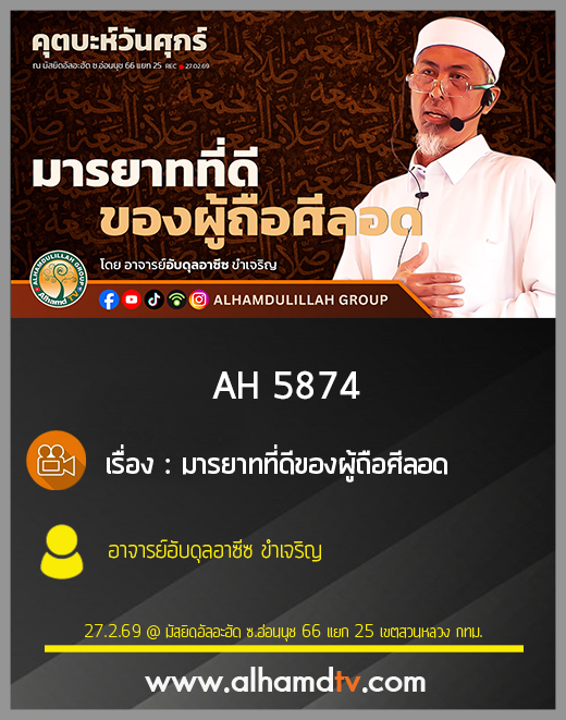 AH 5874 มารยาทที่ดีของผู้ถือศีลอด โดย อาจารย์อับดุลอาซีซ ขำเจริญ